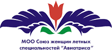 СОЮЗ ЖЕНЩИН ЛЁТНЫХ СПЕЦИАЛЬНОСТЕЙ АВИАТРИСА