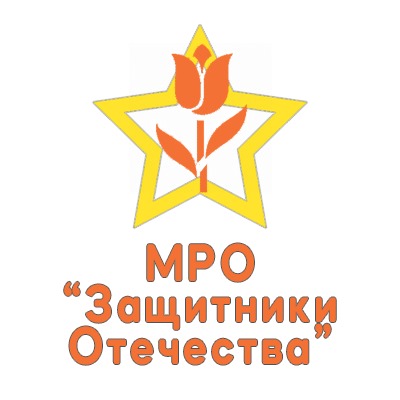 МРО ЗАЩИТНИКИ ОТЕЧЕСТВА