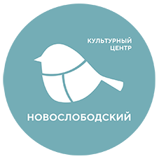 КУЛЬТУРНЫЙ ЦЕНТР НОВОСЛОБОДСКИЙ