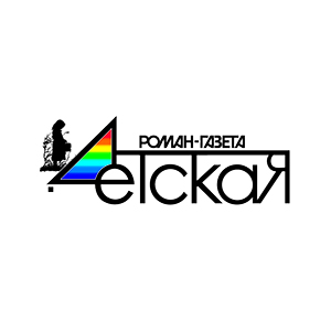 ДЕТСКАЯ РОМАН-ГАЗЕТА
