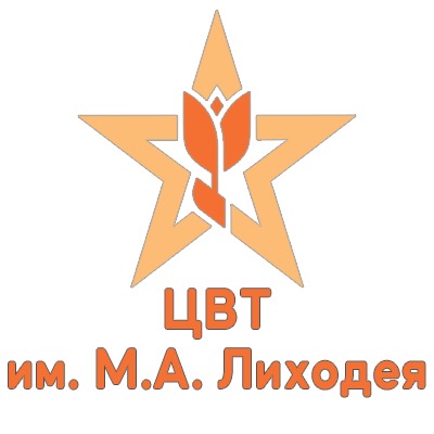 ЦВТ имени М.А.Лиходея