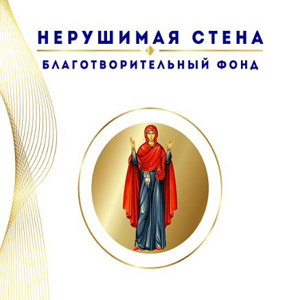 БЛАГОТВОРИТЕЛЬНЫЙ ФОНД НЕРУШИМАЯ СТЕНА